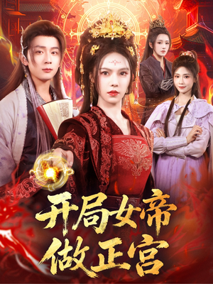 开局女帝做正宫(80集) 开局女帝做正宫(80集)短剧精彩不断