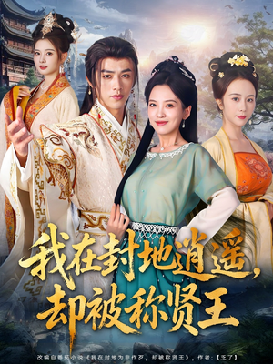 我在封地逍遥却被称贤王(80集) 我在封地逍遥却被称贤王(80集)精彩好看的短剧