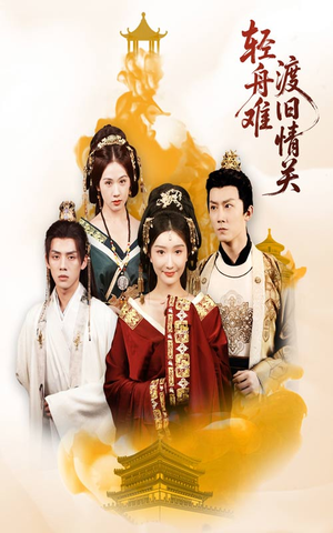 轻舟难渡旧情关（48集）精彩短剧热播中