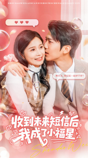 收到未来短信后我成了小福星(62集) 收到未来短信后我成了小福星(62集)一共多少集