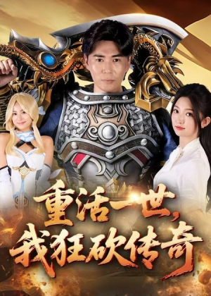 重活一世我狂砍传奇(69集) 重活一世我狂砍传奇(69集)追风的女孩短剧