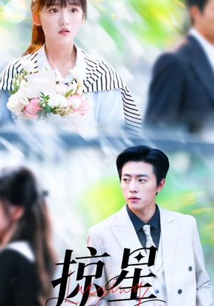 掠星(80集) 掠星(80集)短剧介绍