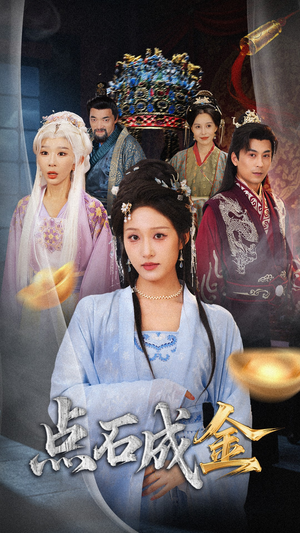 抢我的点石成金你咋还哭上了 (70集)  抢我的点石成金你咋还哭上了 (70集) 看到了大结局