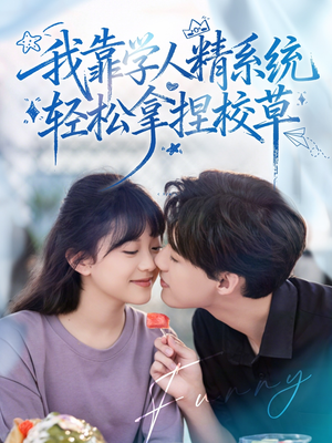 好笑吗我只看到个绝望的学人精&我靠学人精系统轻松拿捏校草(85集) 好笑吗我只看到个绝望的学人精&我靠学人精系统轻松拿捏校草(85集)高清画质免费看