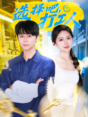 选择吧打工人（79集）短剧看全集