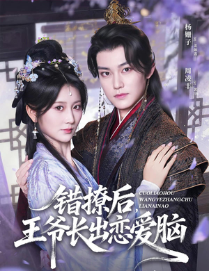 错撩后王爷长出恋爱脑(82集) 错撩后王爷长出恋爱脑(82集)短剧有好货推荐