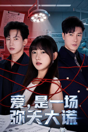 爱是一场弥天大谎(60集) 爱是一场弥天大谎(60集)百度在线观看