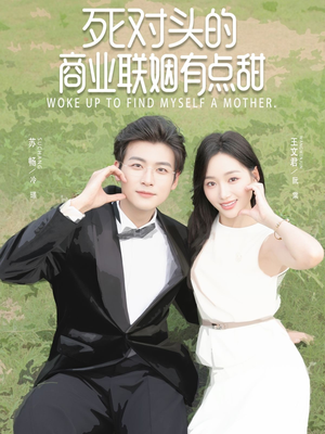 死对头的商业联姻有点甜(76集) 死对头的商业联姻有点甜(76集)最火短剧热播中