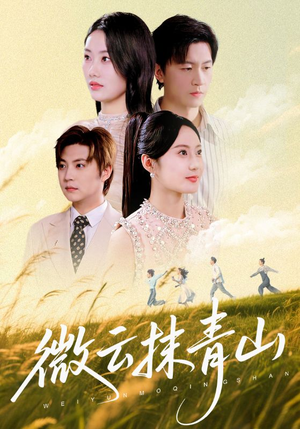 微云抹青山(70集) 微云抹青山(70集)短剧推荐分享