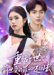 重活一世前世受的罪一一还回去(60集) 重活一世前世受的罪一一还回去(60集)看过的人都说好
