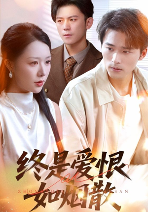 终是爱恨如烟散(78集) 终是爱恨如烟散(78集)精彩好看短剧