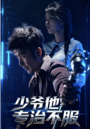 少爷他专治不服(74集) 少爷他专治不服(74集)完整版