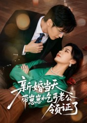 新婚当天带崽崽和乞丐老公领证了(60集) 新婚当天带崽崽和乞丐老公领证了(60集)男频短剧推荐