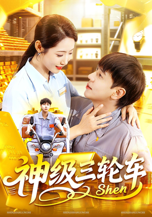 神级三轮车(86集) 神级三轮车(86集)古代短剧推荐