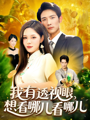 我有透视眼想看哪儿看哪儿(100集) 我有透视眼想看哪儿看哪儿(100集)精彩短剧推荐