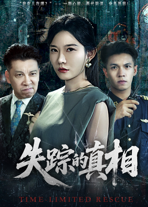 失踪的真相 (51集) 失踪的真相 (51集)免费短剧完整版