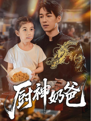 厨神奶爸(70集) 厨神奶爸(70集)好看的短剧