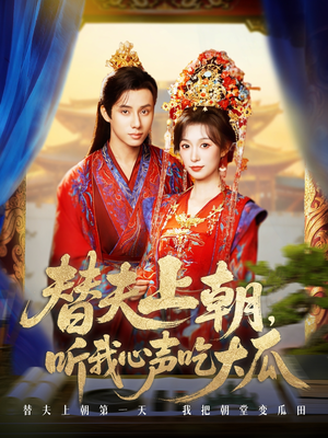 替夫上朝听我心声吃大瓜(71集) 替夫上朝听我心声吃大瓜(71集)新短剧推荐