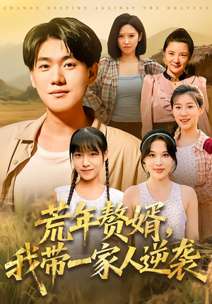 荒年赘婿我带一家人逆袭(83集) 荒年赘婿我带一家人逆袭(83集)爆火短剧抢先看