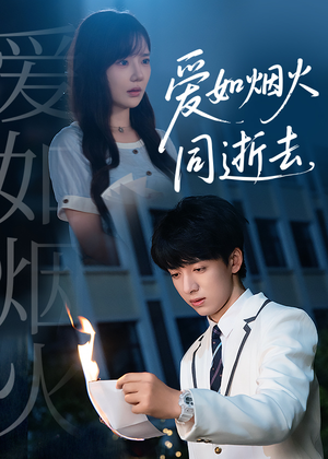 爱如烟火同逝去(51集) 爱如烟火同逝去(51集)夸克网盘在线看