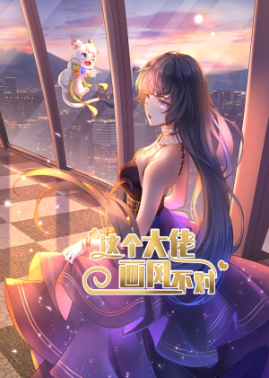 这个大佬画风不对(24集) 这个大佬画风不对(24集)番茄短剧免费看