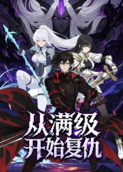 从满级开始复仇(25集) 从满级开始复仇(25集)好看的国产短剧