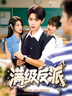 满级反派(81集) 满级反派(81集)热播短剧重燃