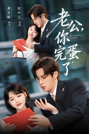 老公你完蛋了(53集) 老公你完蛋了(53集)哪个短剧网能看