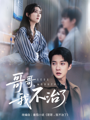 哥哥我不治了(60集) 哥哥我不治了(60集)男主角是谁