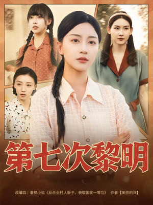 第七次黎明(78集) 第七次黎明(78集)免费看全网短剧