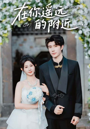 在你遥远的附近(58集) 在你遥远的附近(58集)一口气看完