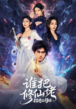 谁把修仙佬招进公司的(82集) 谁把修仙佬招进公司的(82集)免费短剧看不停