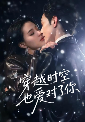 穿越时空也爱对了你(59集) 穿越时空也爱对了你(59集)熬夜追短剧