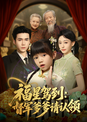 福星驾到督军爹爹请认领(73集)    福星驾到督军爹爹请认领(73集)   全剧看到大结局