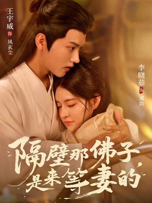 隔壁那佛子是来等妻的(77集) 隔壁那佛子是来等妻的(77集)精彩不断免费看