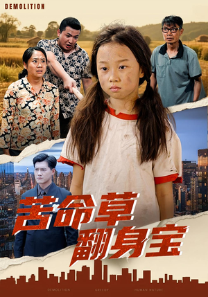 苦命草翻身宝(62集) 苦命草翻身宝(62集)独家内容免费看