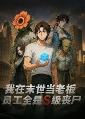 我在末世当老板,员工全是S级丧尸(30集) 我在末世当老板,员工全是S级丧尸(30集)短剧免费分享