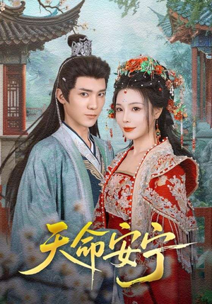 天命安宁(71集) 天命安宁(71集)夸克在线观看