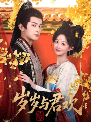 岁岁与君欢(62集)  岁岁与君欢(62集) 短剧抢先看