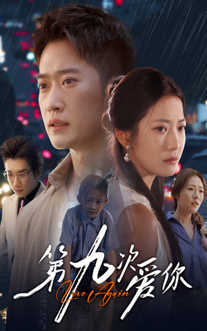 第九次爱你(60集) 第九次爱你(60集)新短剧推荐