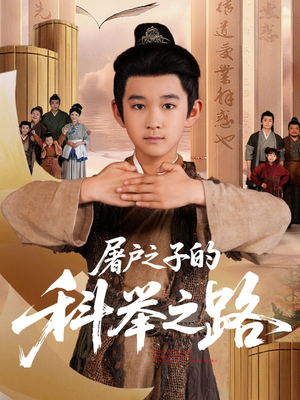 屠户之子的科举之路(77集) 屠户之子的科举之路(77集)热门短剧抢先看