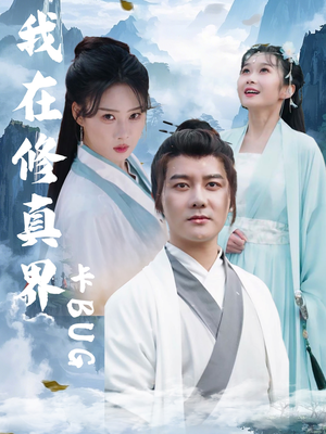 我在修真界卡BUG(81集) 我在修真界卡BUG(81集)短剧上头又好看