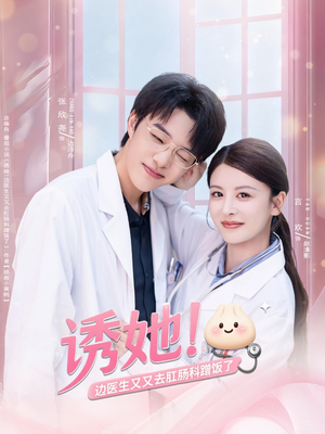 诱她边医生又又去肛肠科蹭饭了(81集) 诱她边医生又又去肛肠科蹭饭了(81集)短剧抢先看