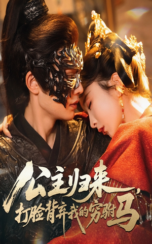 公主归来打脸背弃我的穷驸马(60集)    公主归来打脸背弃我的穷驸马(60集)   热门短剧大全