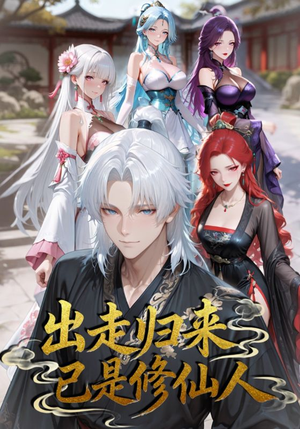 出走归来已是修仙人(43集) 出走归来已是修仙人(43集)短剧热门分享