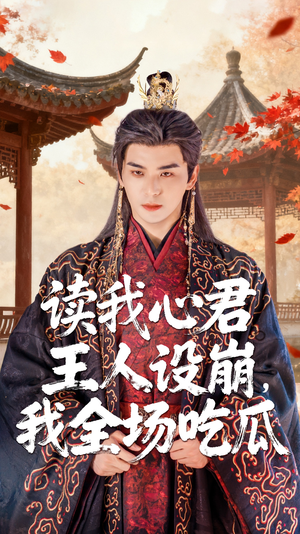 读我心君王人设崩我全场吃瓜(75集) 读我心君王人设崩我全场吃瓜(75集)古装热门短剧