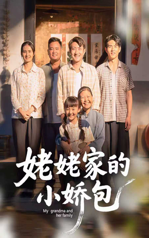 姥姥家的小娇包(59集) 姥姥家的小娇包(59集) 看精彩短剧