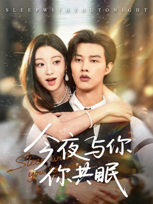 今夜与你共眠(70集) 今夜与你共眠(70集)在线看