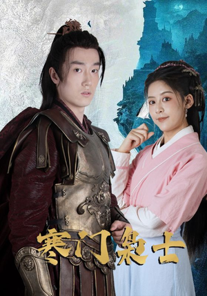 寒门枭士(99集) 寒门枭士(99集)在哪看免费