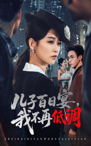 儿子百日宴我不再低调(52集)    儿子百日宴我不再低调(52集)   短剧前十排行榜